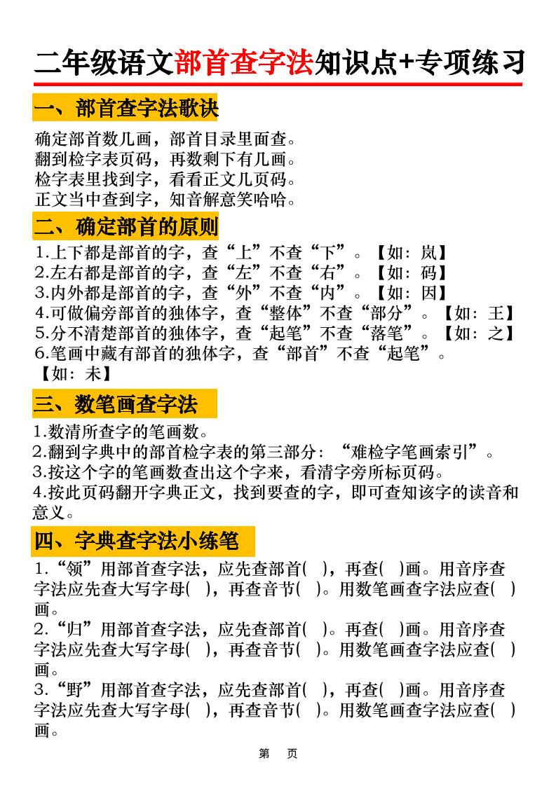 二年级语文上册部首查字法知识点+专项练习6页