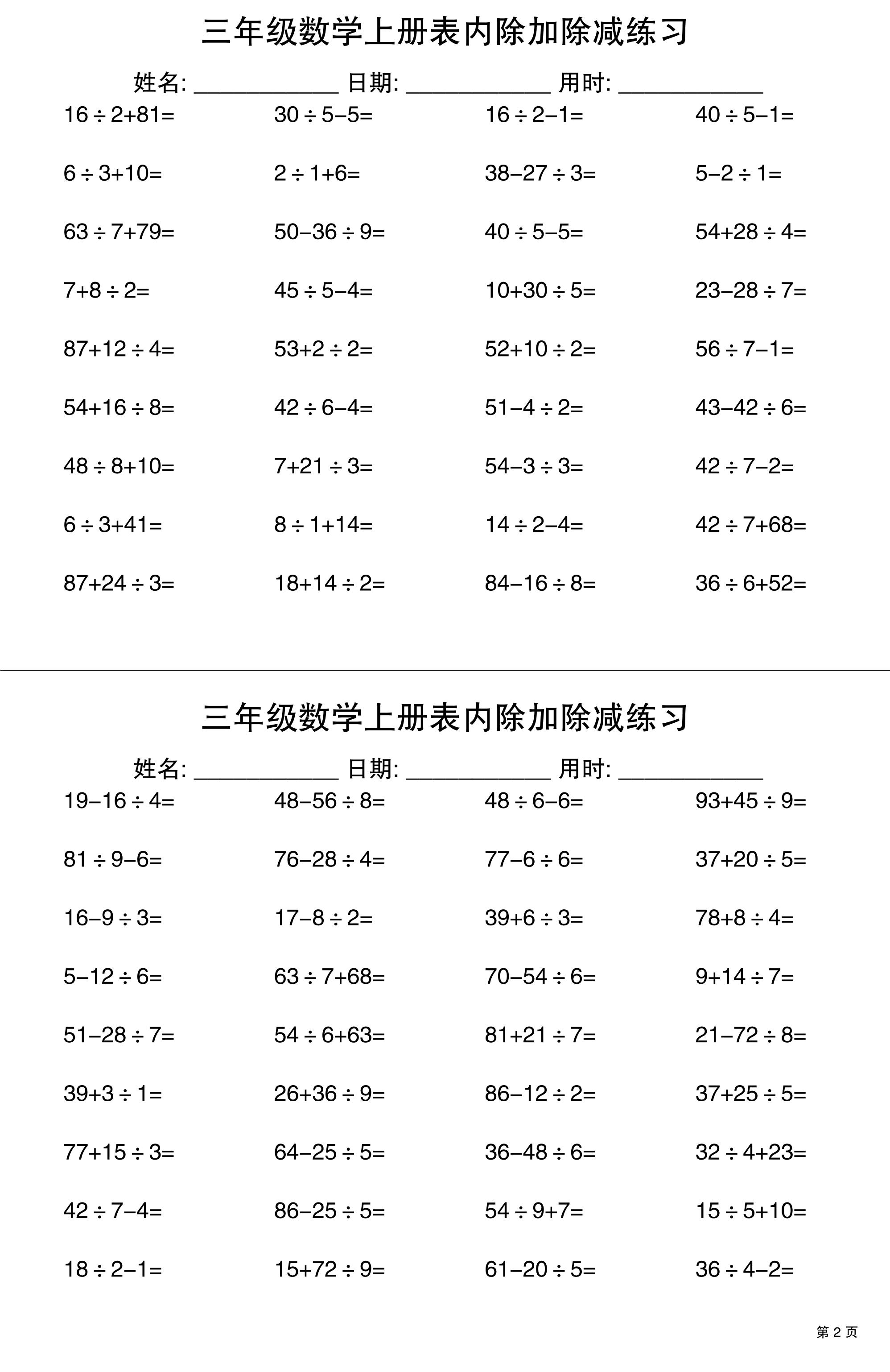 三上数学表内除加除减专项练习30天