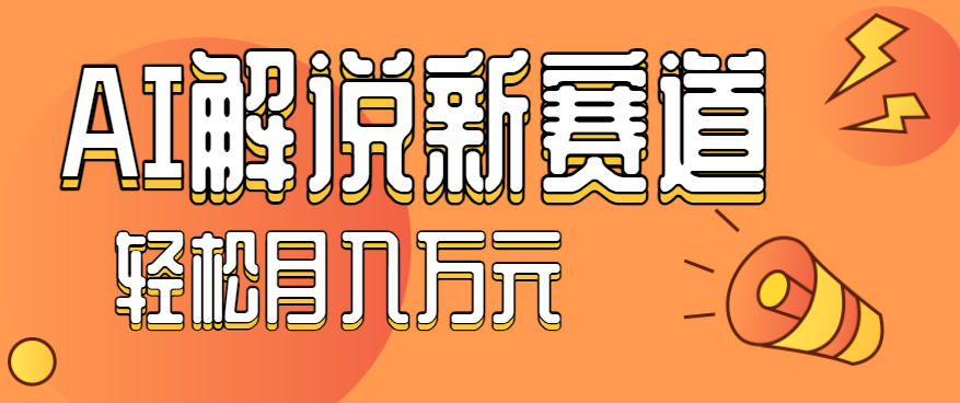 流量嘎嘎猛！用AI做汽车科普视频，讲述汽车故事视频教程，小白也能轻松上手！