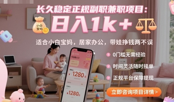 长久稳定正规副职兼职项目,日入1k+,适合小白宝妈,居家办公,带娃挣钱两不误【揭秘】