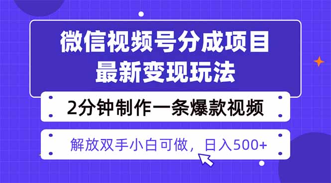 视频号分成最新玩法,两天暴力起号变现1500+,爆款视频制作只需要2分钟...