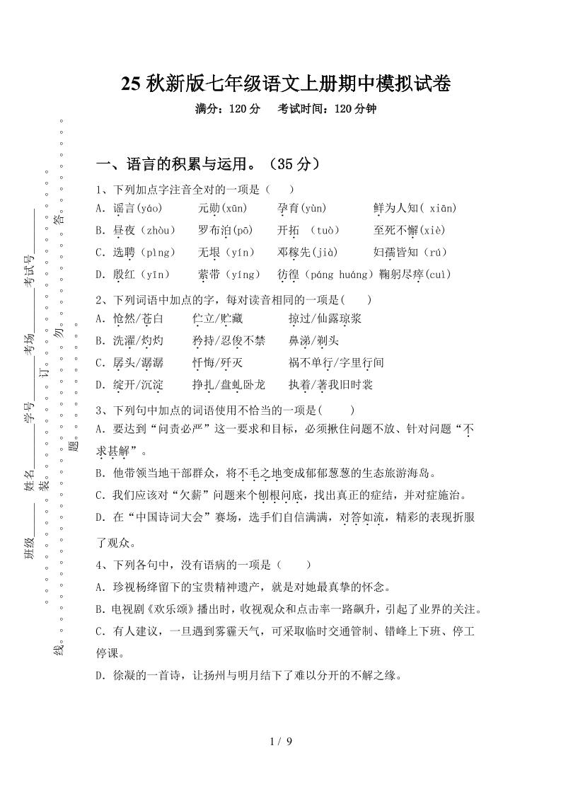 【2025秋新版】七年级语文上册期中模拟试卷