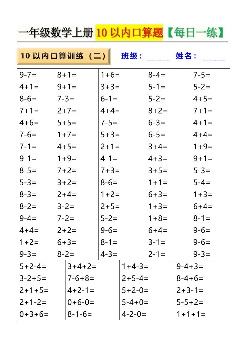新一上数学10以内口算题【每日一练】8页