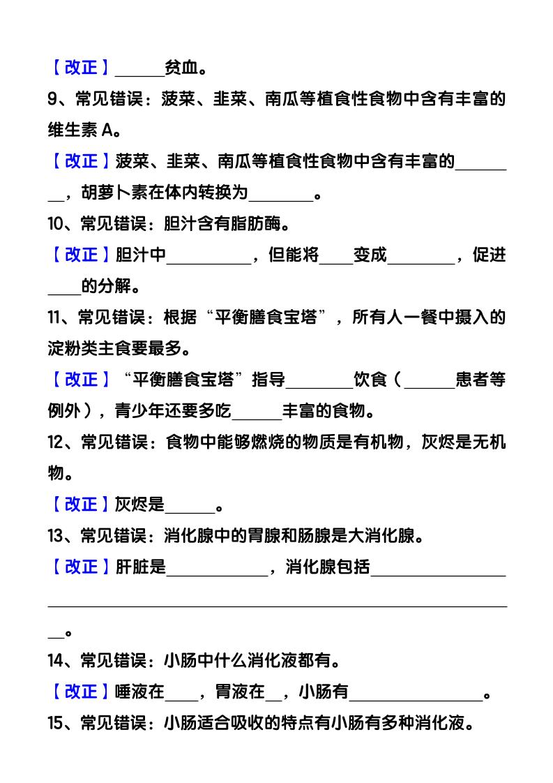 【2025秋新版】七下生物易错知识清单：常考必记59条填空练习