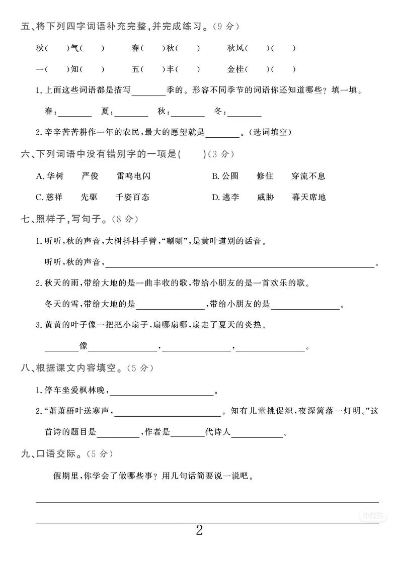 25-26学年三上语文第一次月考检测卷（5页）