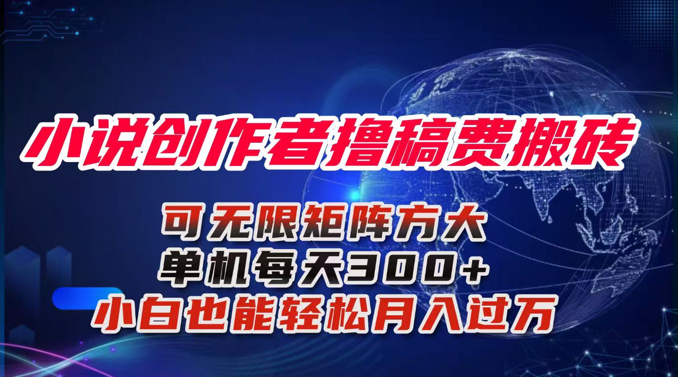 小说创作者撸稿费搬砖玩法，单机每天300+小白也能轻松月入过万的保姆级...