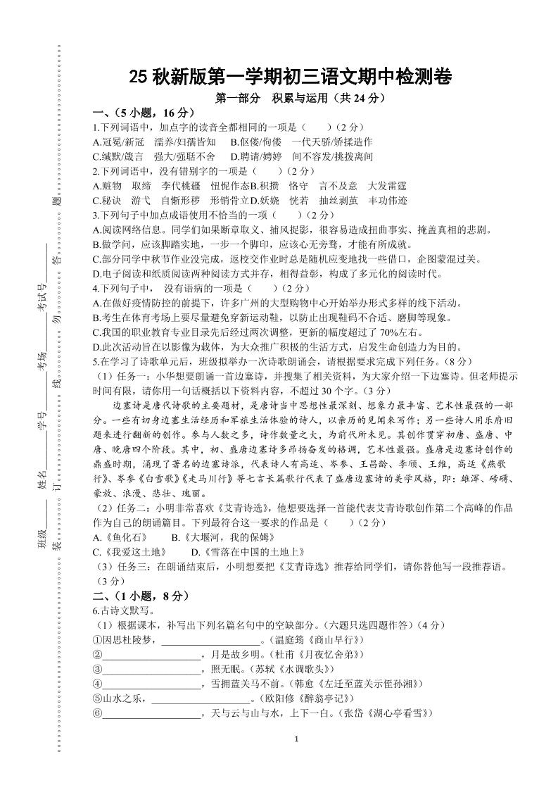 【2025秋新版】第一学期九年级上语文期中检测卷