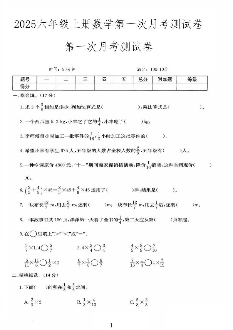 25秋六上人教数学第一次月考检测卷