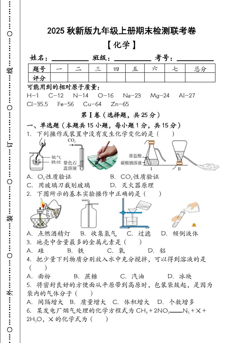 【2025秋新版】九年级【化学】上册期末检测联考卷（含答案）