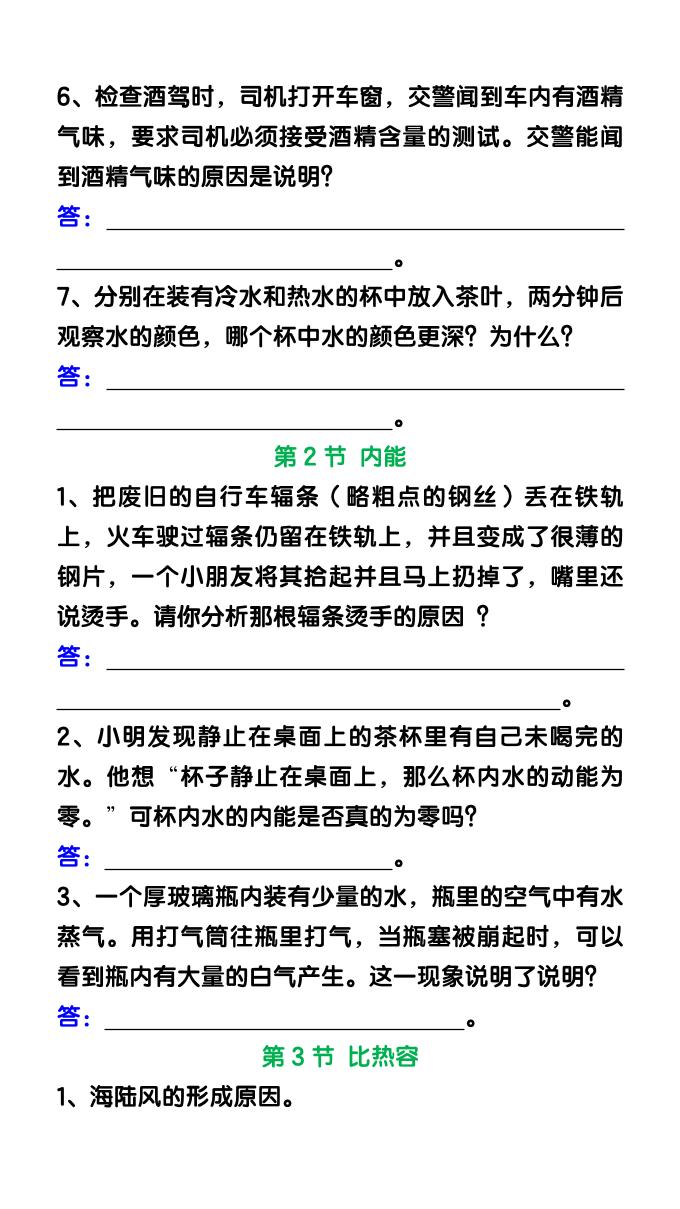 【2025秋新版】九年级物理上册（全一册）简答题汇总