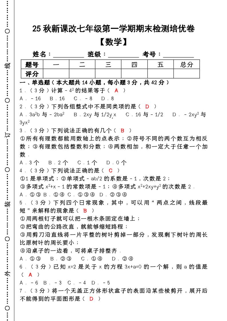 【2025秋新版】七年级【数学】上册期末检测培优卷（含答案）