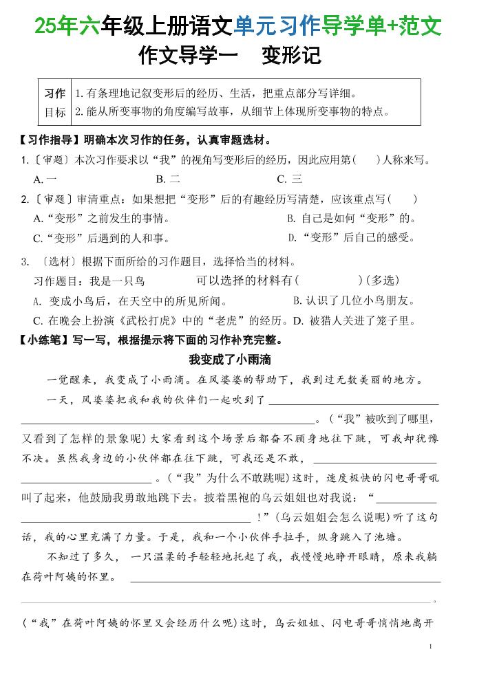 25六上语文1-8单元习作导学单+范文（34页）