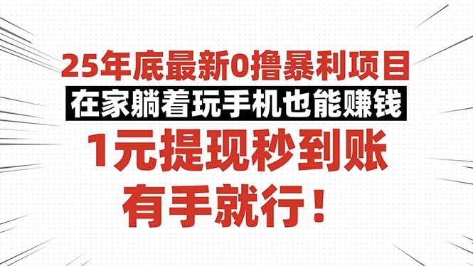 25年底最新0撸暴利项目,在家躺着玩手机也能赚钱,1元提现秒到账,有手...