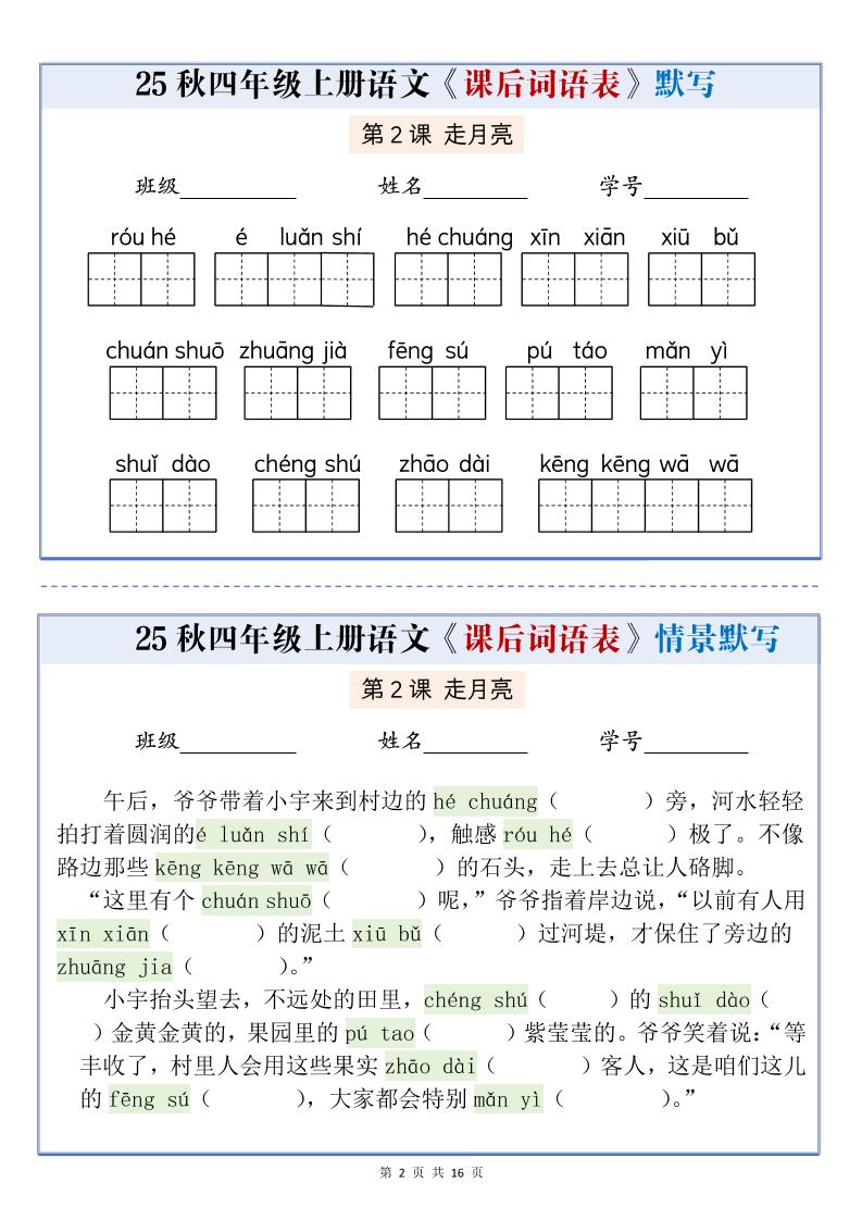 25秋四上语文课后词语表情景式默写通关小单（含答案19页）