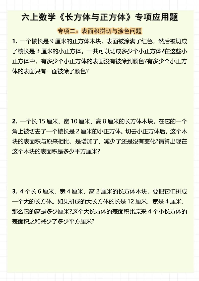 六上数学《长方体与正方体》专项应用题（含答案8页）