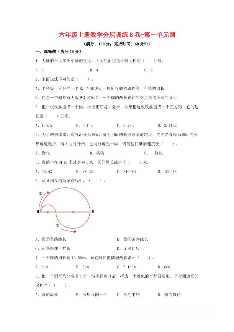 六年级上北师版数学第一单元圆单元测试B卷