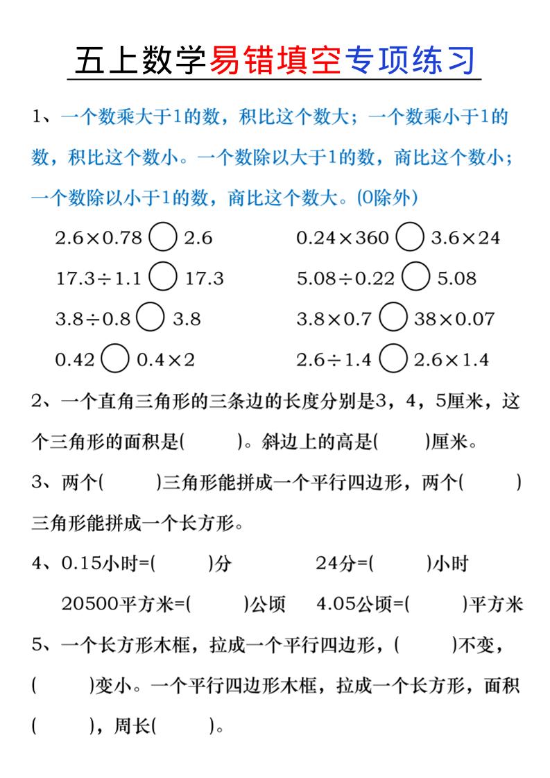 五上数学易错填空练习