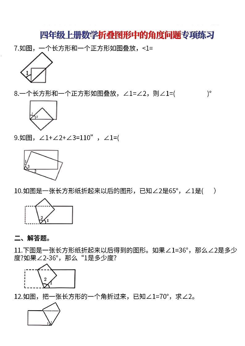 四上数学【折叠图形中的角度问题专项练】