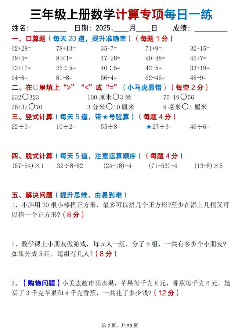 三上数学计算专项每日一练50天（口算填空竖式脱式解决问题思维题）50页