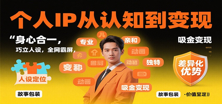 个人IP从认知到变现,身心合一,巧立人设,全网霸屏,吸金变现