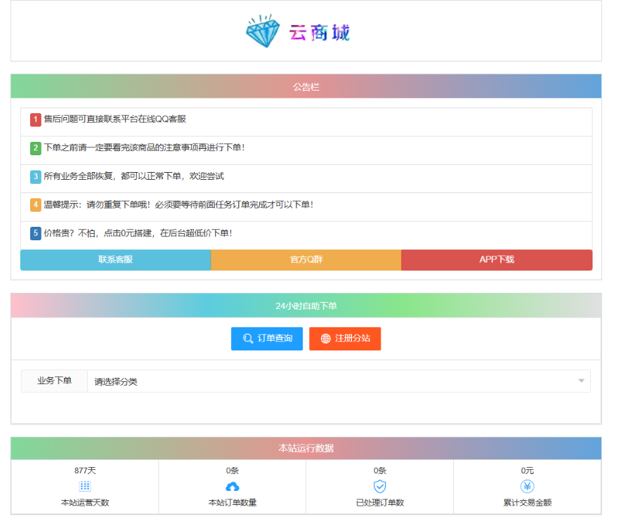 最新彩虹云商城系统源码 V7.2 自助下单系统 全解版本无后门