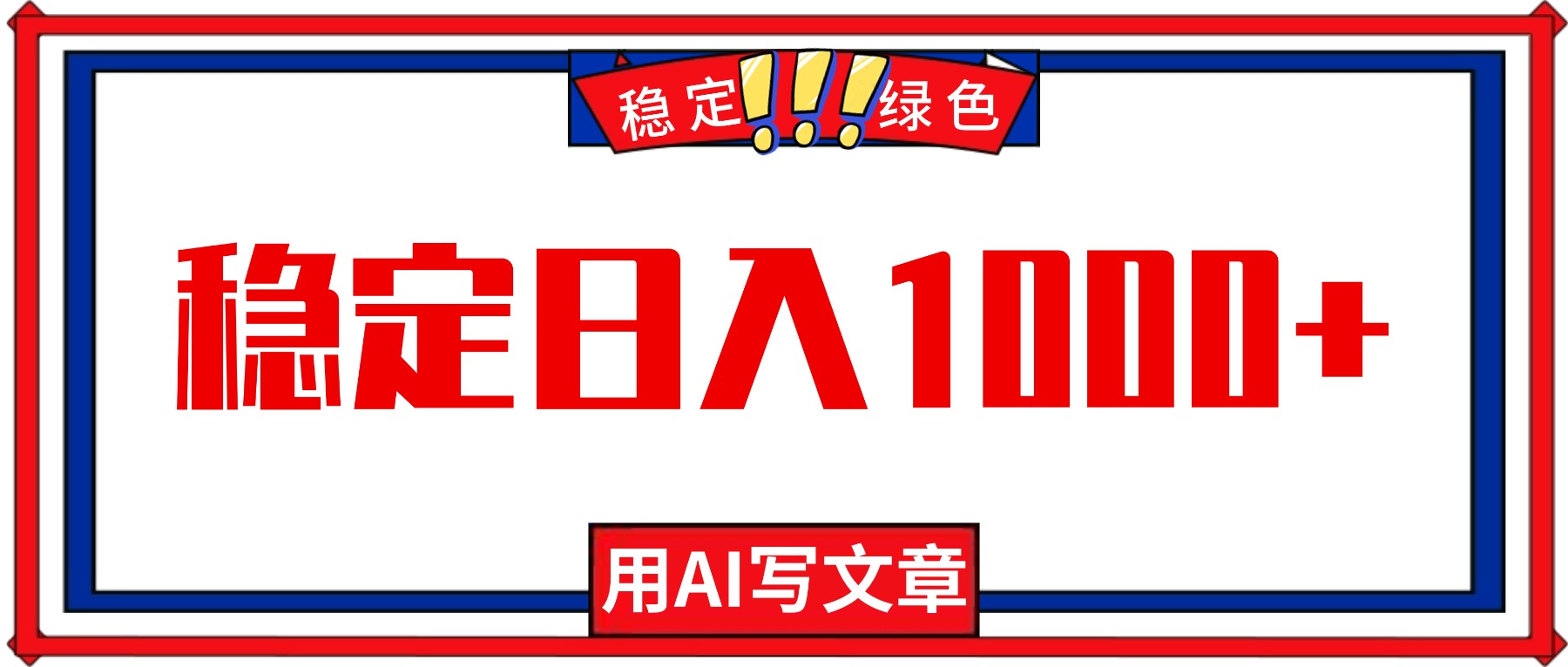 每天1小时，用AI写文章，稳定日入1000+，绿色蓝海永不失业项目！