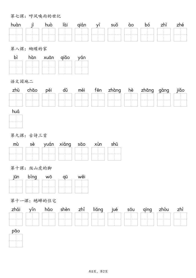 【默写-识字表】2025年四年级上册语文（含答案