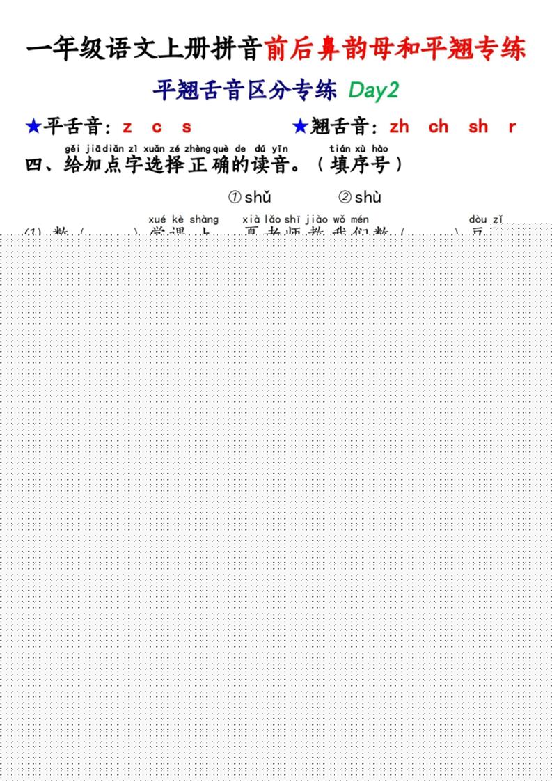新一上语文拼音前后鼻韵母和平翘专练（含答案40页）