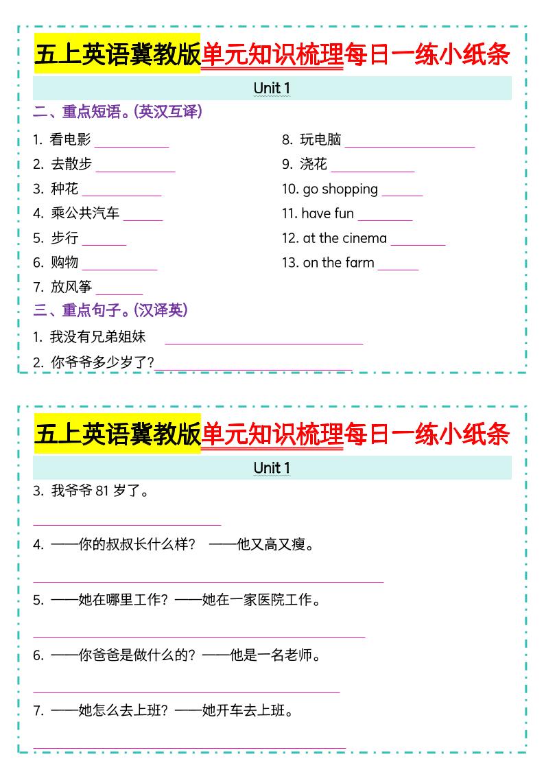 五上冀教版英语【单元知识梳理每日一练小纸条（空白）】