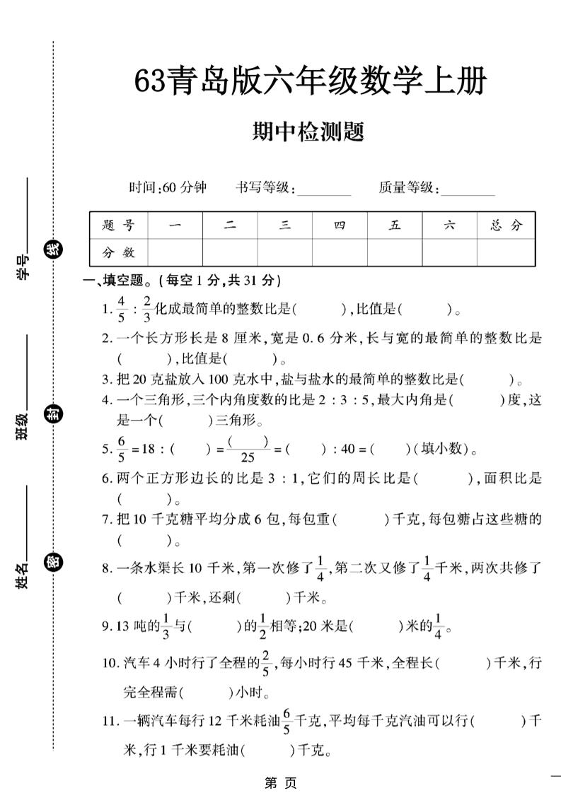 六上数学【青岛63期中试卷】