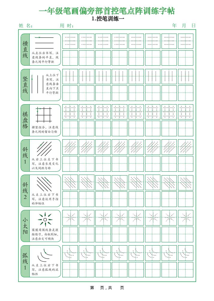 一年级上语文笔画偏旁部首控笔点阵训练字帖