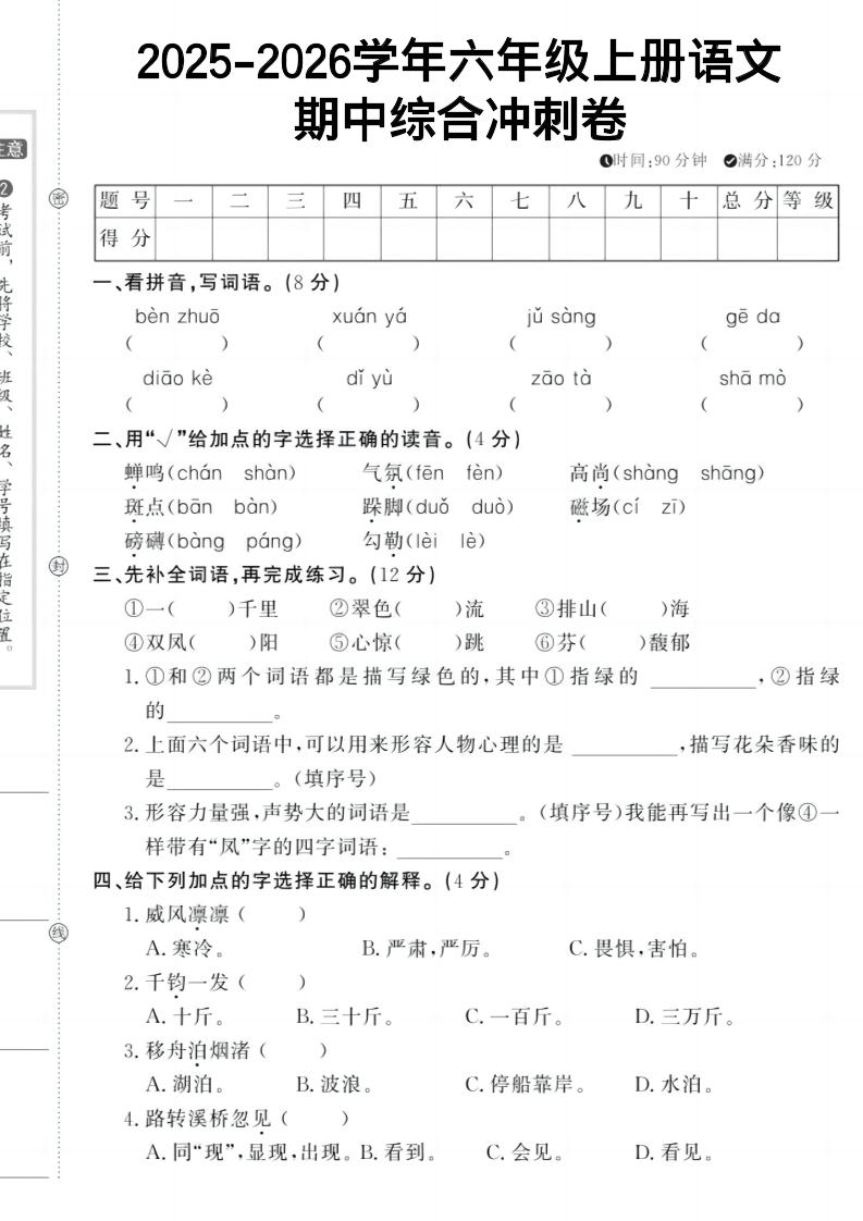 六上《语文期中冲刺卷》