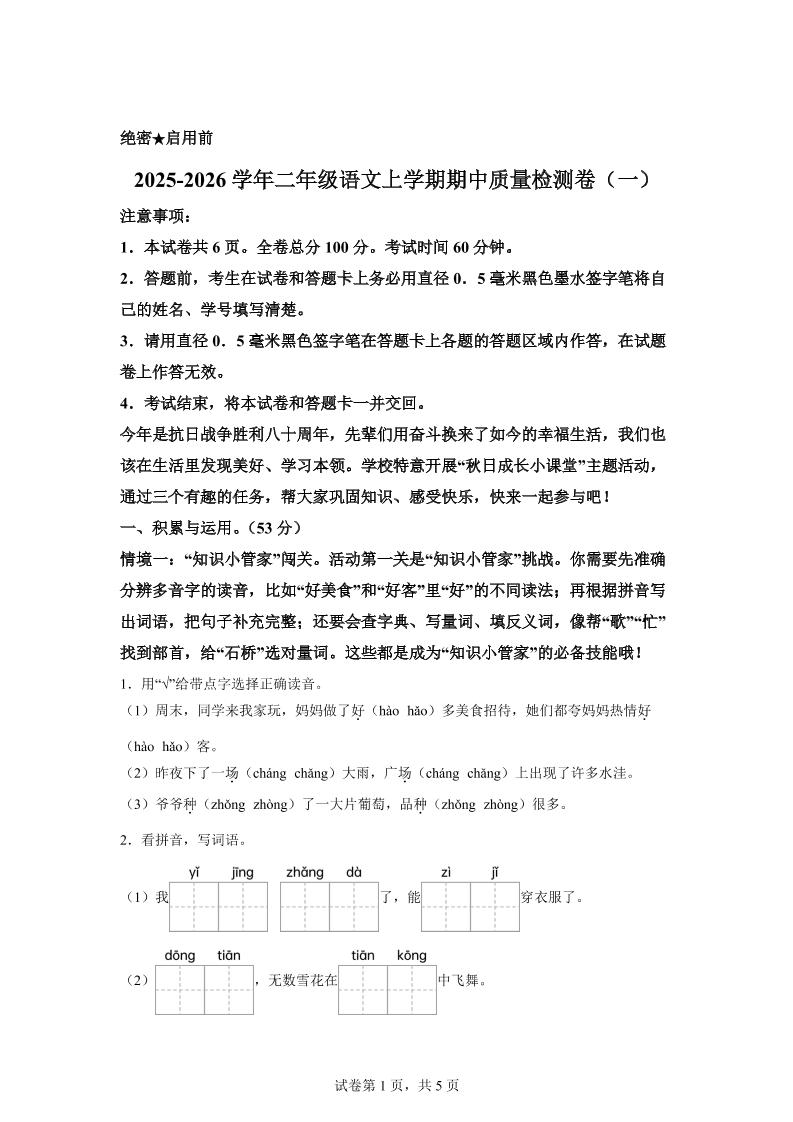 （新教材期中素养卷）25-26二上语文期中素养测评·基础卷01（含答案14页）