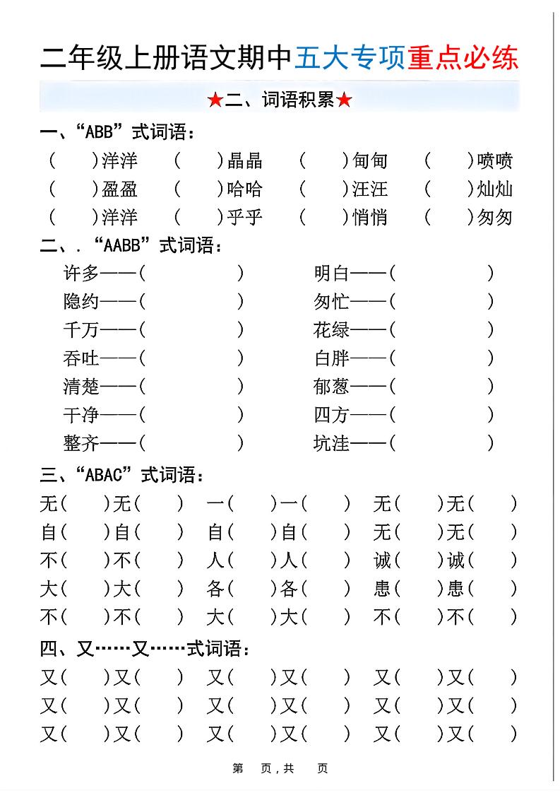 新二上语文期中五大专项重点必练（含答案18页）