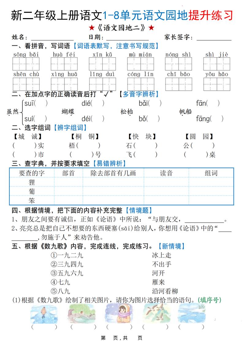 新二上语文1-8单元语文园地提升练习（含答案16页）