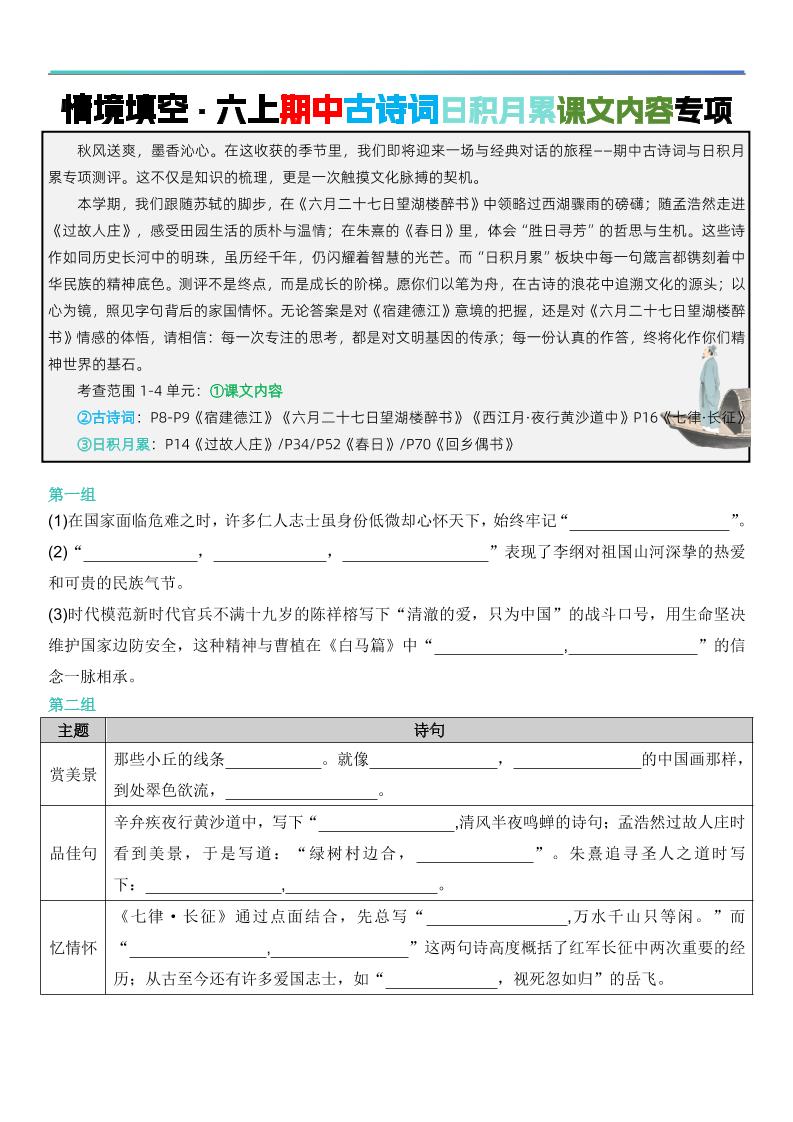 六上语文【期中情境填空·情境默写古诗词日积月累专项（空白版8页）】
