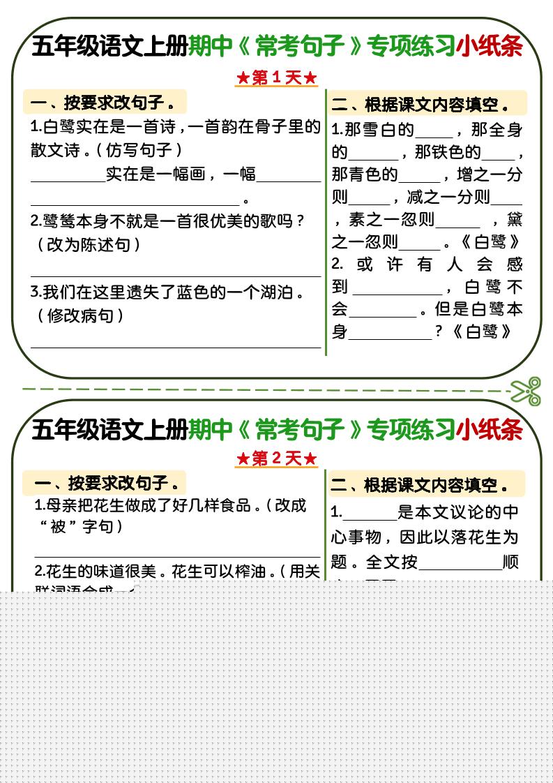 五年级上语文期中复习常考句子专项练习小纸条