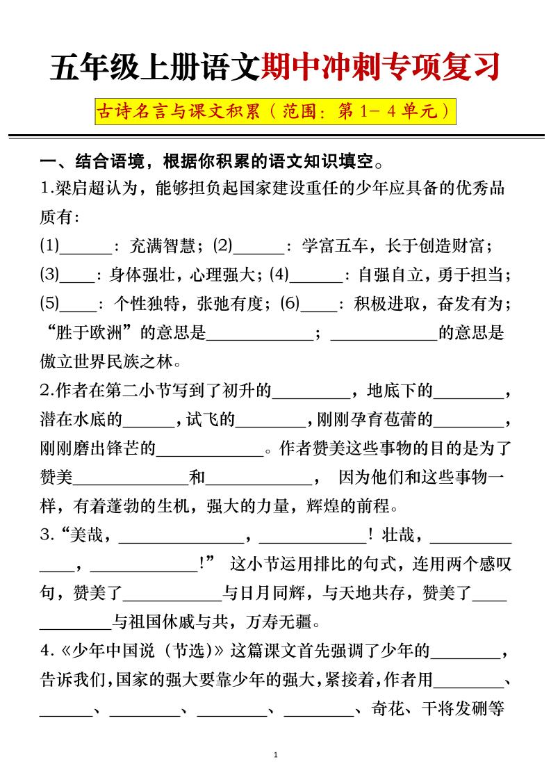 五年级上册语文期中冲刺专项复习（答案+空白）