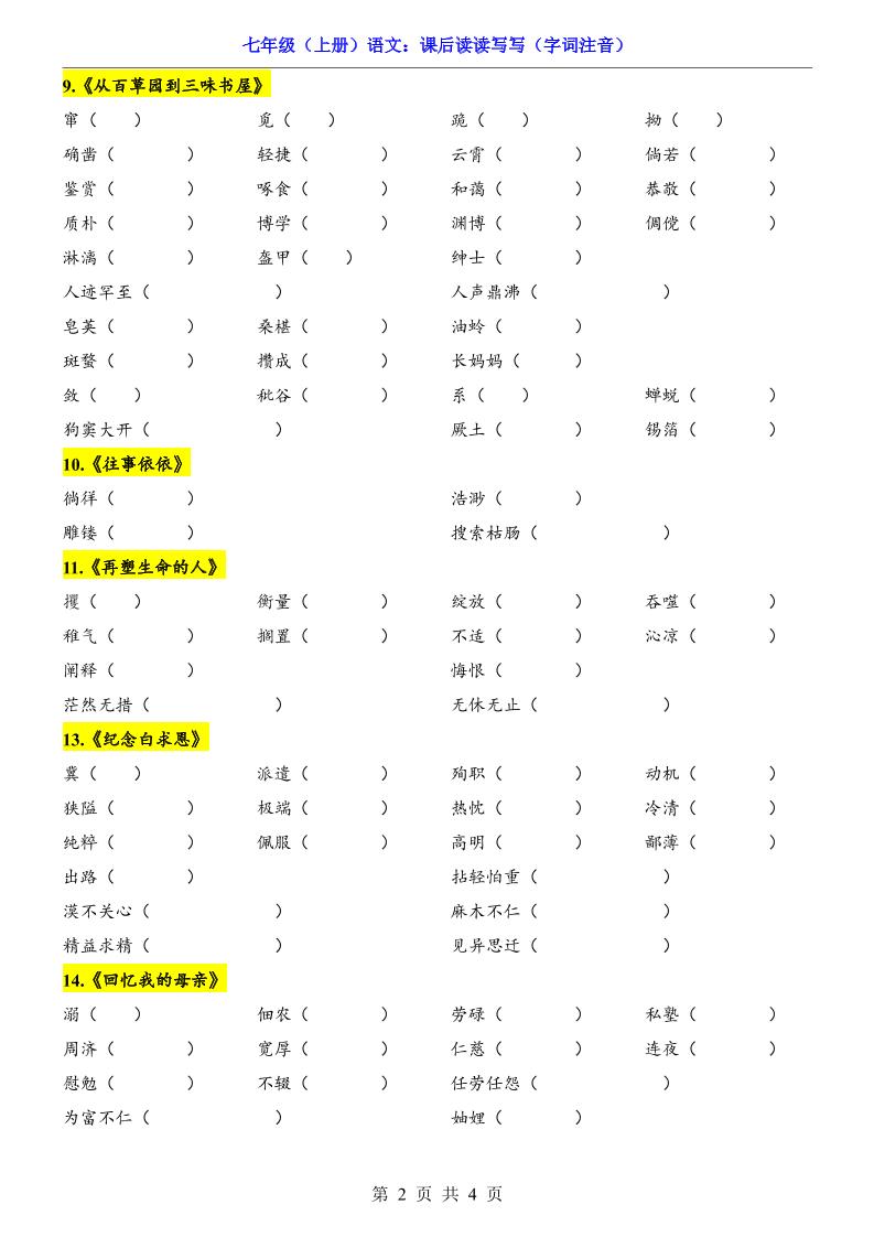 七年级上语文课后读读写写字词注音