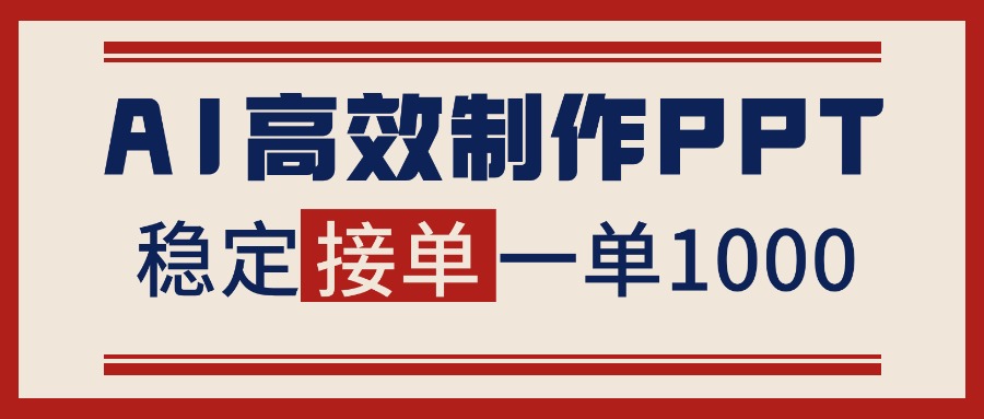告别打工！用AI做PPT赚稿费，稳定月入1-2W，提供接单渠道