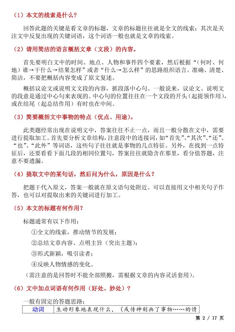 七年级上语文考试重点题型答题技巧汇总
