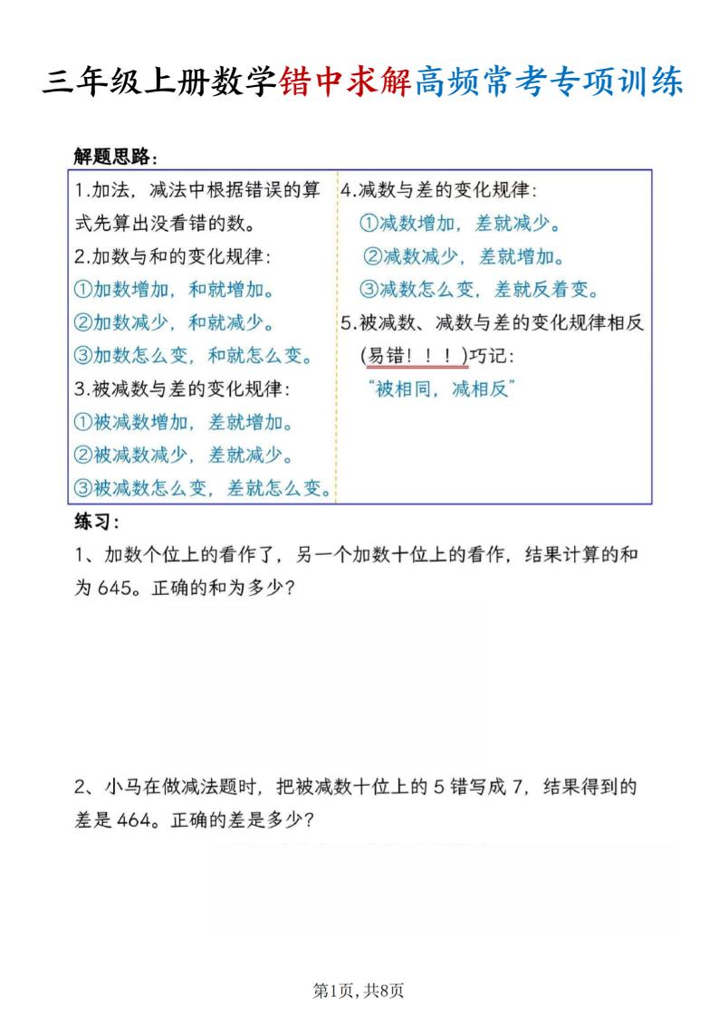 三上数学错中求解高频常考题专项训练含答案8页
