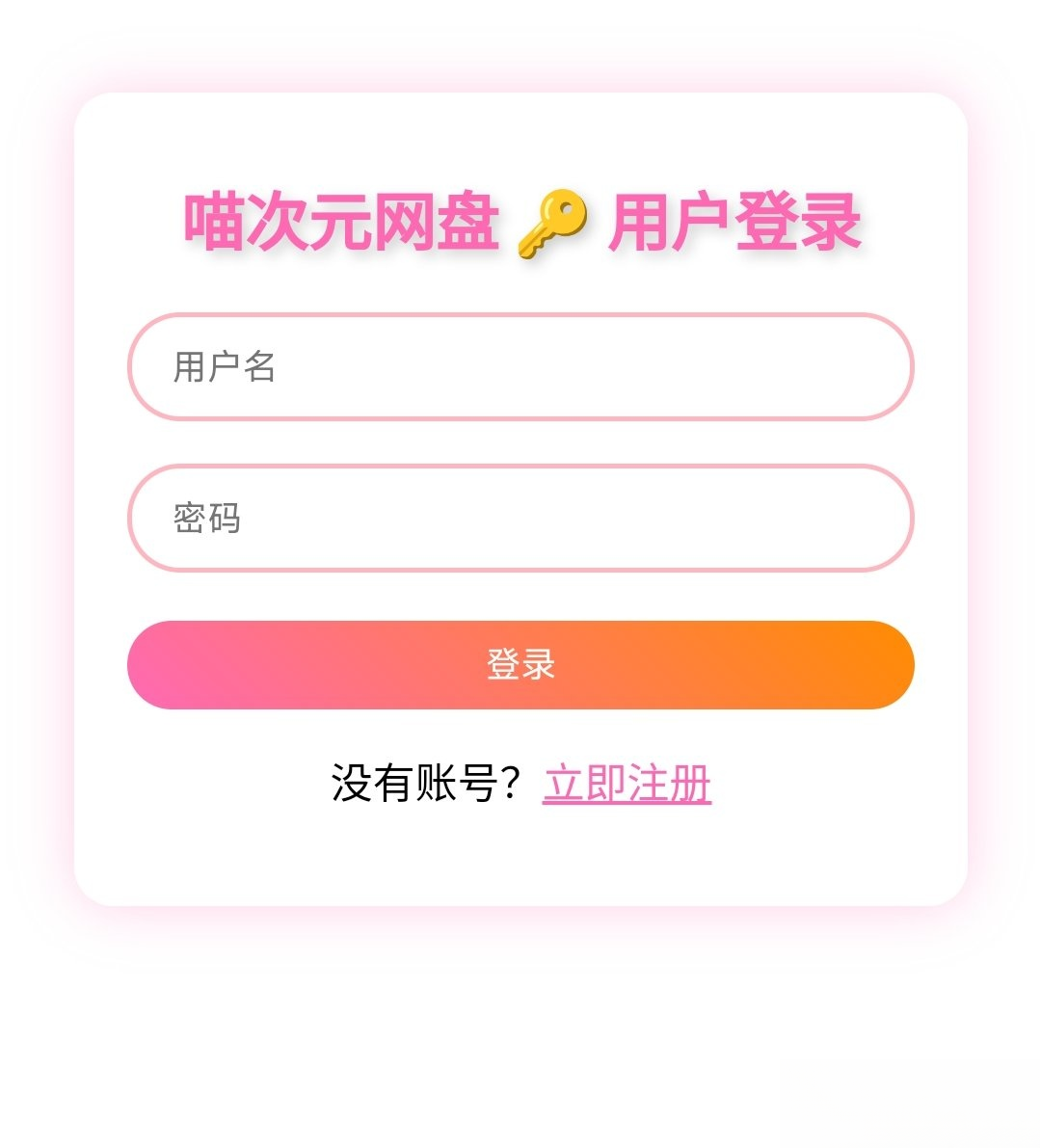 喵盘-一个开源的个人网盘系统