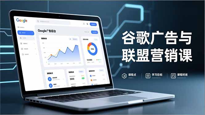 谷歌广告与联盟营销课，防关联注册、退款指南、流量追踪，全链路实战，月收益达5000美元+