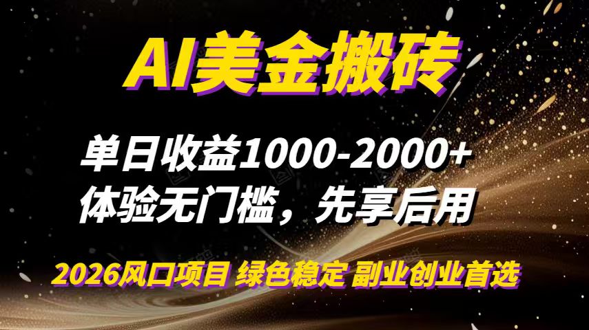 AI美金搬砖，单日收益1000-2000+，2025风口项目，可以副业，可以全职，可以工作室放大
