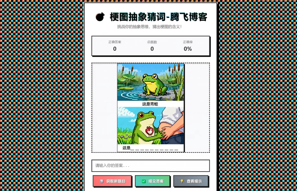 梗图抽象猜词单页源码HTML源码