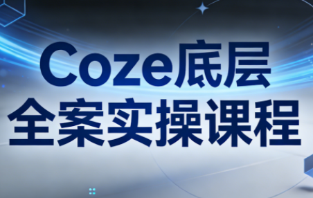 华仔·Coze底层全案实操课程