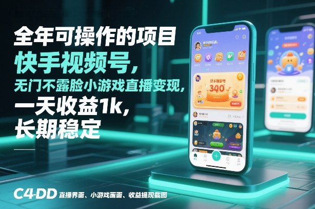 全年可操作的项目，快手视频号无门槛不露脸小游戏直播变现，一天收益1k，长期稳定【揭秘】
