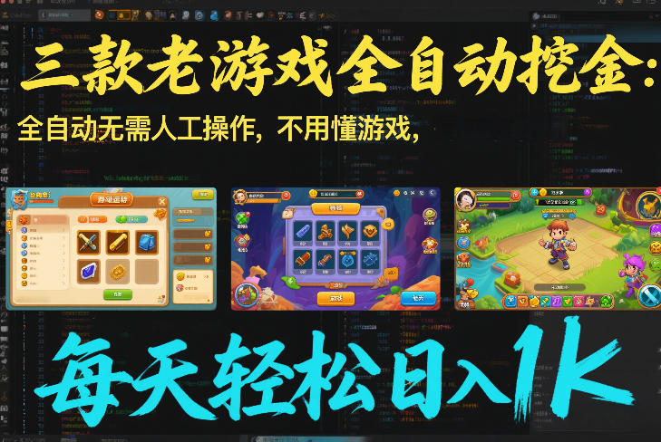 三款老游戏全自动挖金：全自动无需人工操作，不用懂游戏，每天轻松日入1k【揭秘】