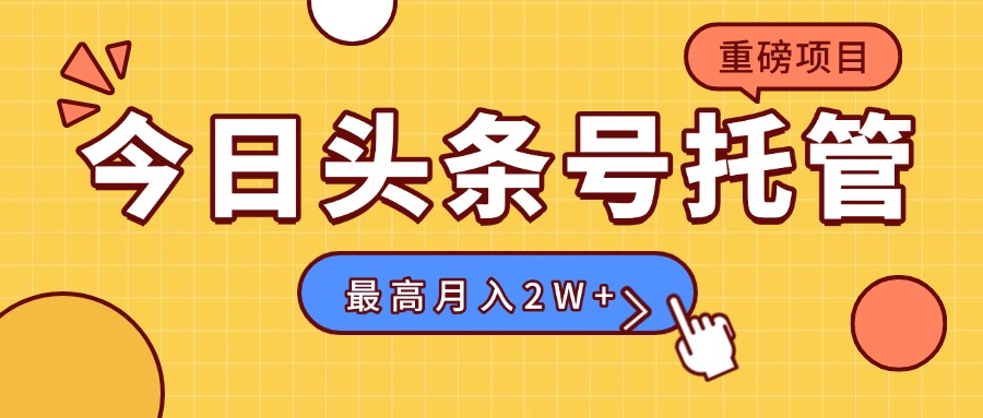 【头条号托管 】我存作品到草稿箱，你每天5分钟发布，最高月入2W+